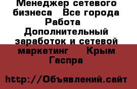 Менеджер сетевого бизнеса - Все города Работа » Дополнительный заработок и сетевой маркетинг   . Крым,Гаспра